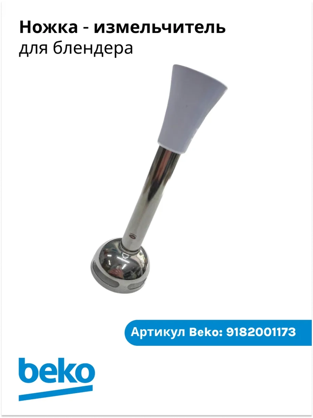 Ножка измельчитель для блендера БЕКО 9182001173 Beko