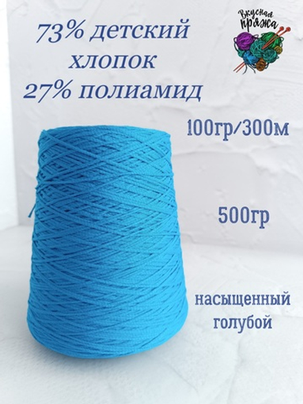 73 детский хлопок, 27 полиамид - 500гр - насыщенный голубой - 100гр/300м