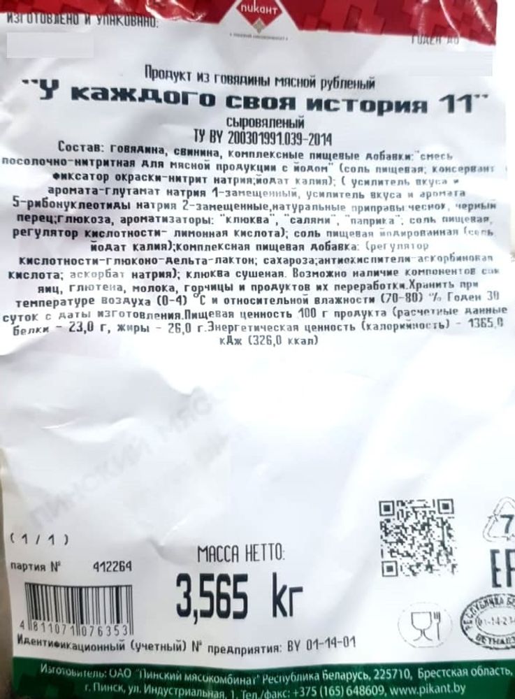 Колбаса сыровяленая &quot;У каждого своя история 11&quot; Пикант
