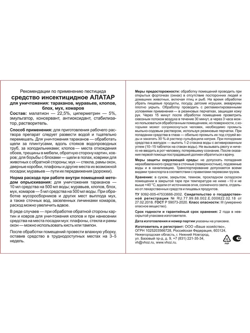 Алатар средство для борьбы с вредителями 5мл *5шт