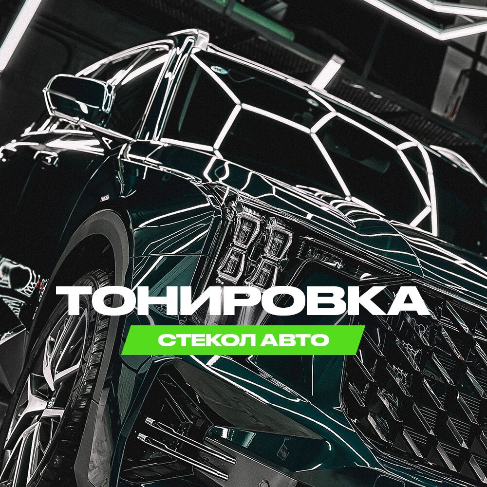 Тонирование стекол автомобиля