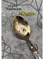 Ложка чайная Юлия