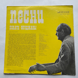 Винтажная виниловая пластинка LP Булат Окуджава Песни (Стихи И Музыка) (СССР 1976)