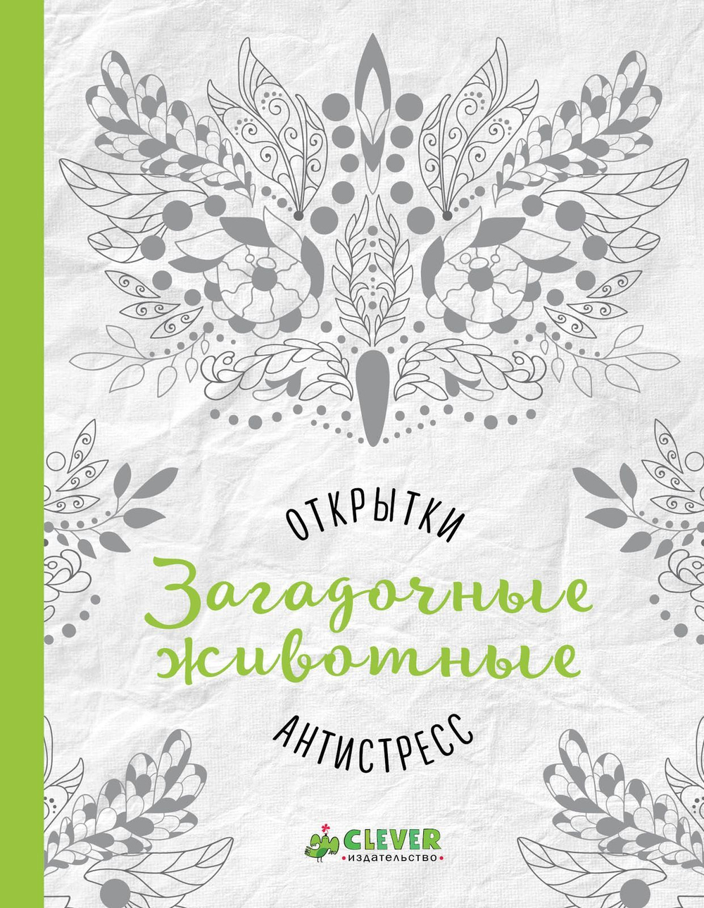 Открытки-антистресс. Загадочные животные