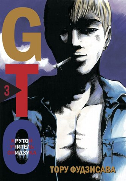 Манга "GTO. Крутой учитель Онидзука. Книга 3"