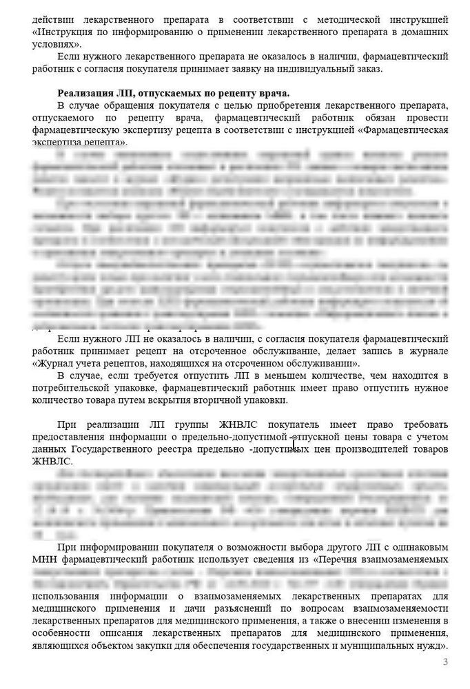 СОП «Порядок организации работ при реализации лекарственных препаратов в аптеке»
