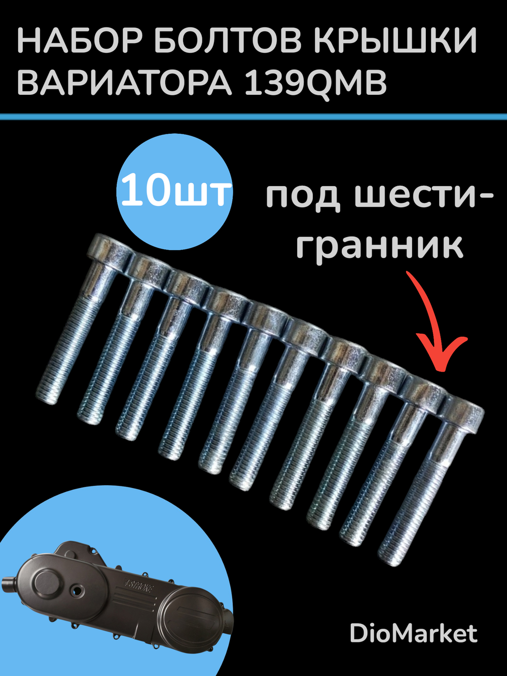 болты крышки вариатора комплект на скутер 139QMB