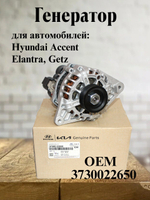 Генератор 3730022650 для Hyundai Accent, Elantra, Getz