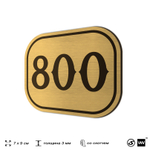 Номерок на дверь квартиры 800, для кабинета, офиса, шильдик 9 х 7 см, золотистый, Айдентика Технолоджи