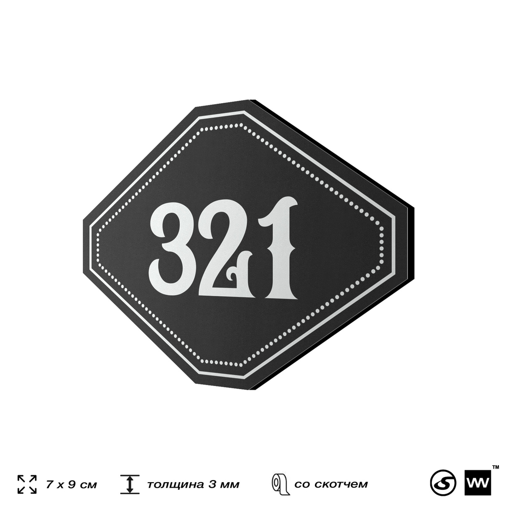 Номерок на дверь квартиры 321, для кабинета, офиса, шильдик 9 х 7 см, черный, Айдентика Технолоджи