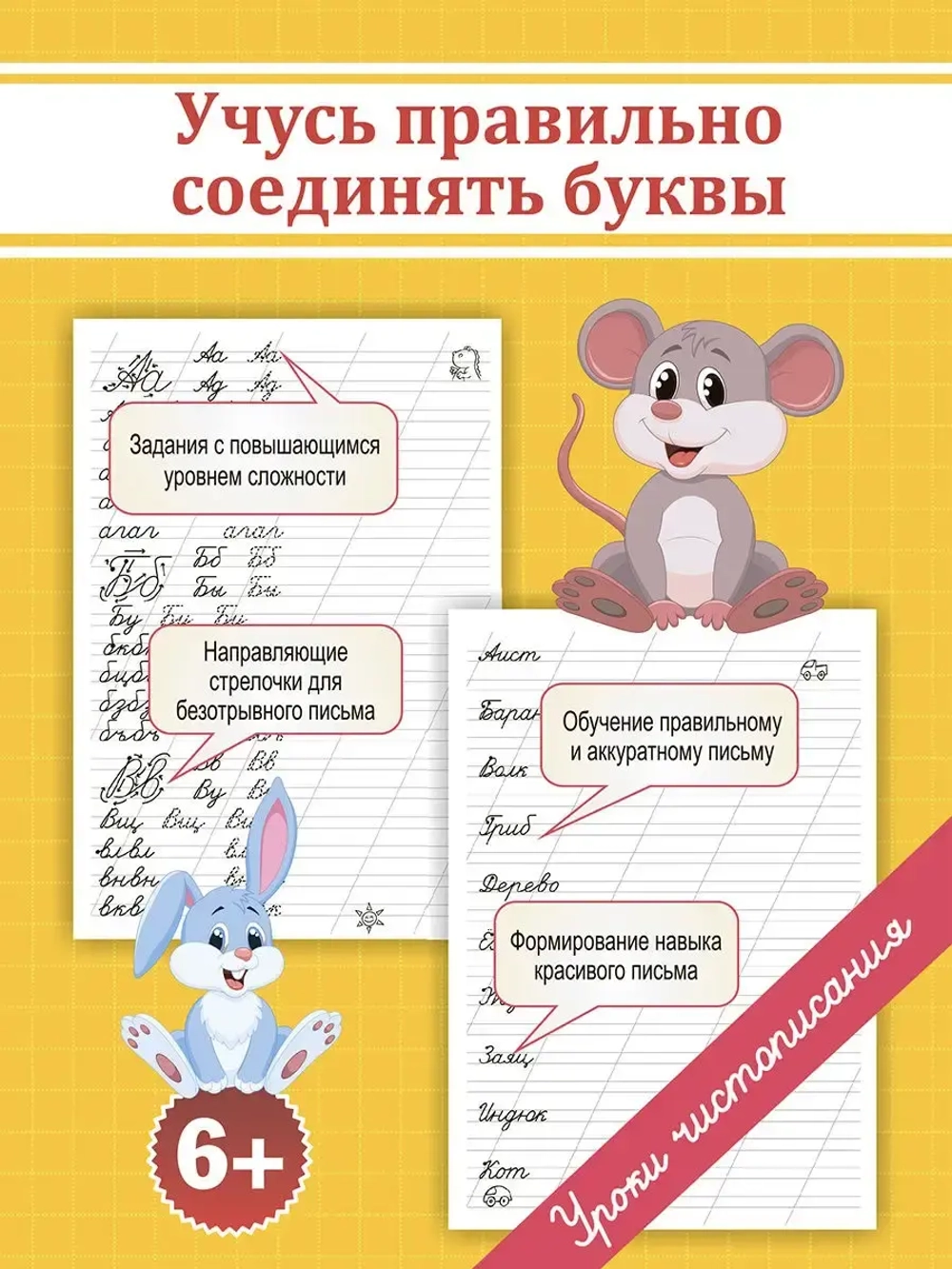 Учусь правильно соединять буквы. Пропись. Уроки чистописания
