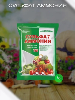 Минеральное удобрение Сульфат Аммония, 1 кг