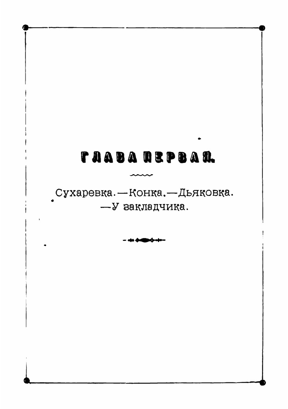 Кому на Москве жить хорошо. Плоды многолетних наблюдений москвича | Сидельников Николай Михайлович