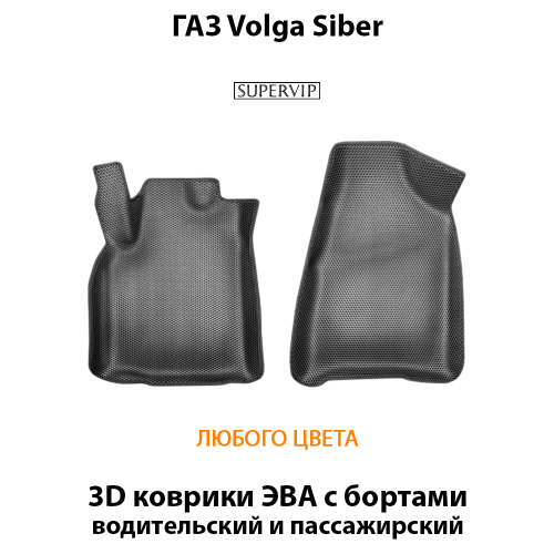 Передние автомобильные коврики ЭВА с бортами для ГАЗ Volga Siber (08-10г.)