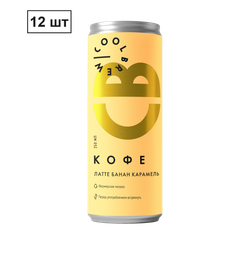«КОФЕ ЛАТТЕ БАНАН-КАРАМЕЛЬ» COOLBREW