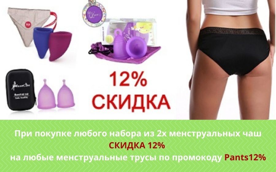 Скидка 12% на менструальные трусы