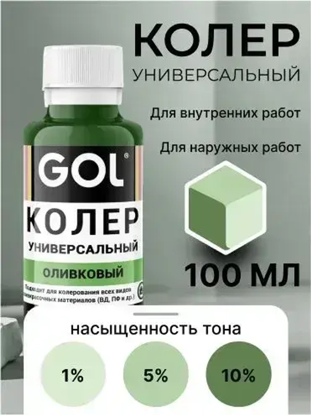 Универсальный колер GOL №75 Оливковый, колеровочная паста для изменения цвета краски, шпаклёвки, лака на стенах, фасаде