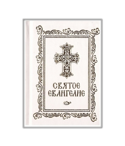 Святое Евангелие карманное, на русском языке