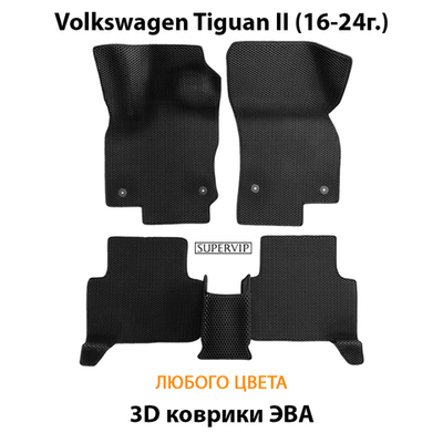 Автомобильные коврики ЭВА для Volkswagen Tiguan II (16-24г.)