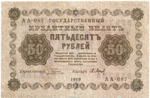 Кредитный билет 50 рублей 1918 год. АА-087