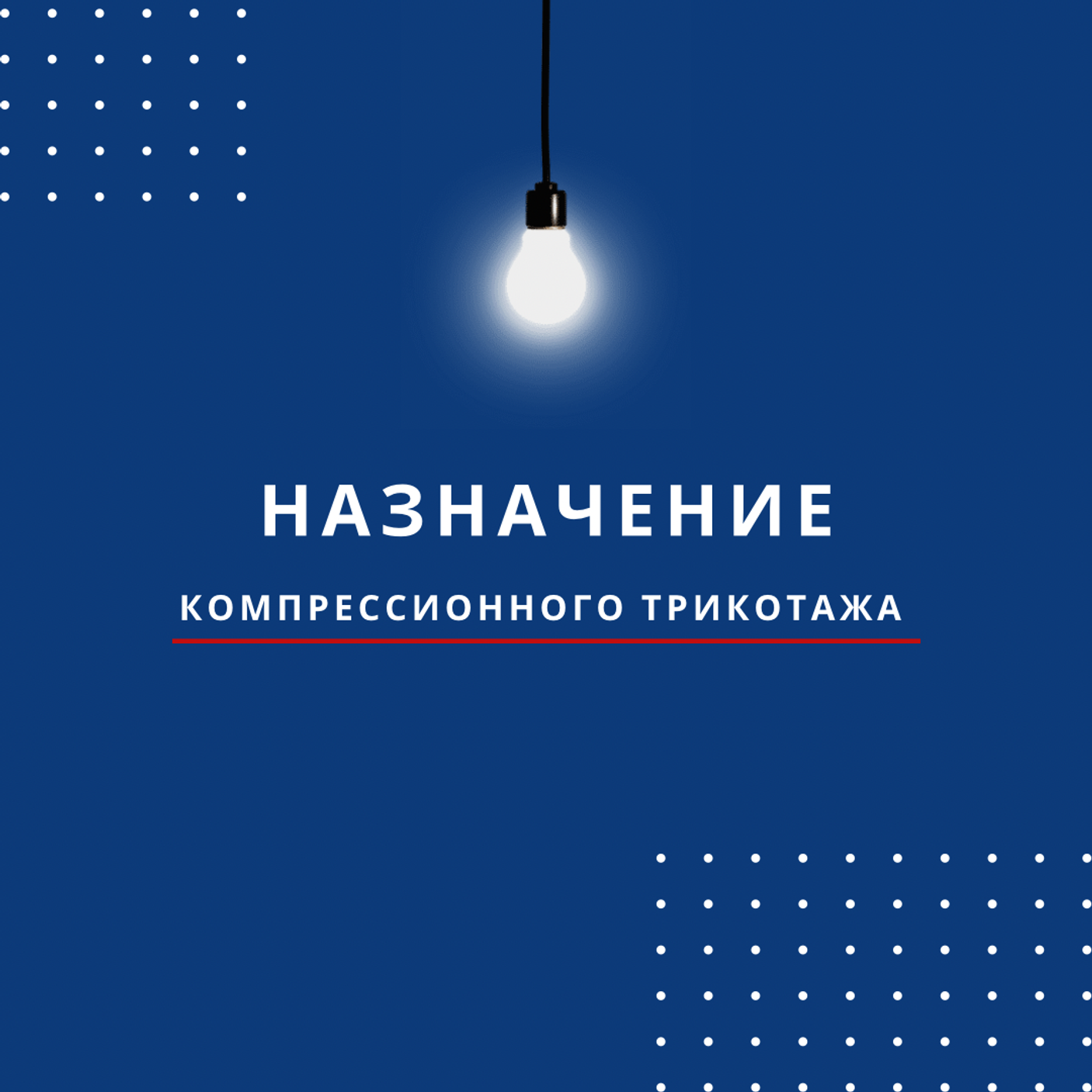 Назначение компрессионных чулок