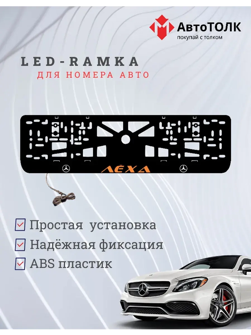 Рамка с подсветкой ORANGE Надпись. Лёха Mercedes-Benz.