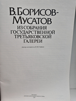В. Борисов-Мусатов. Из собрания Государственной Третьяковской галереи