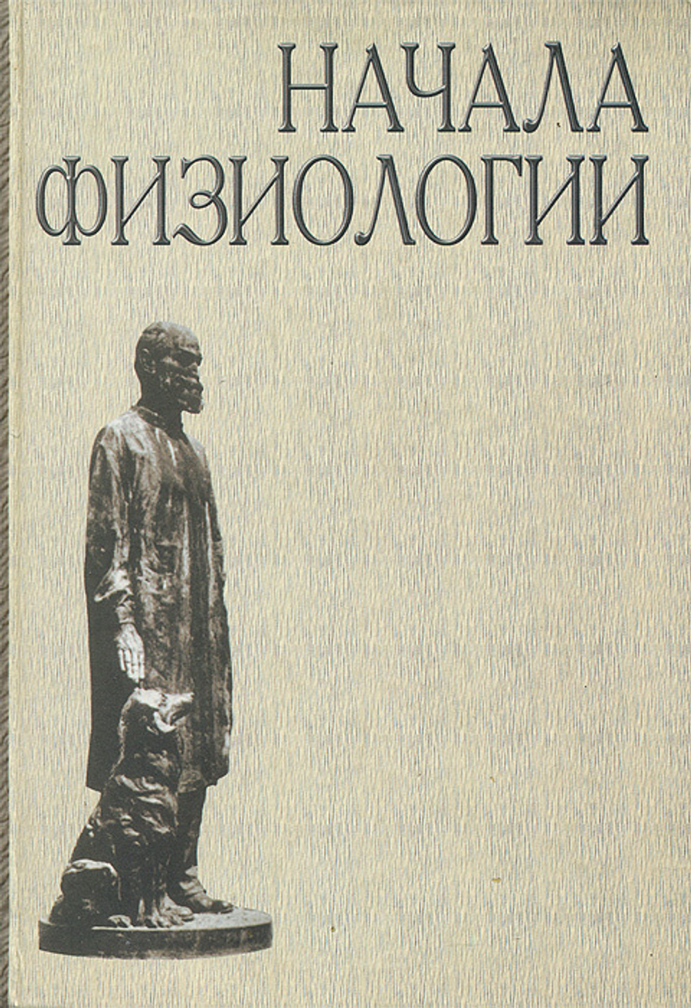 Начала физиологии