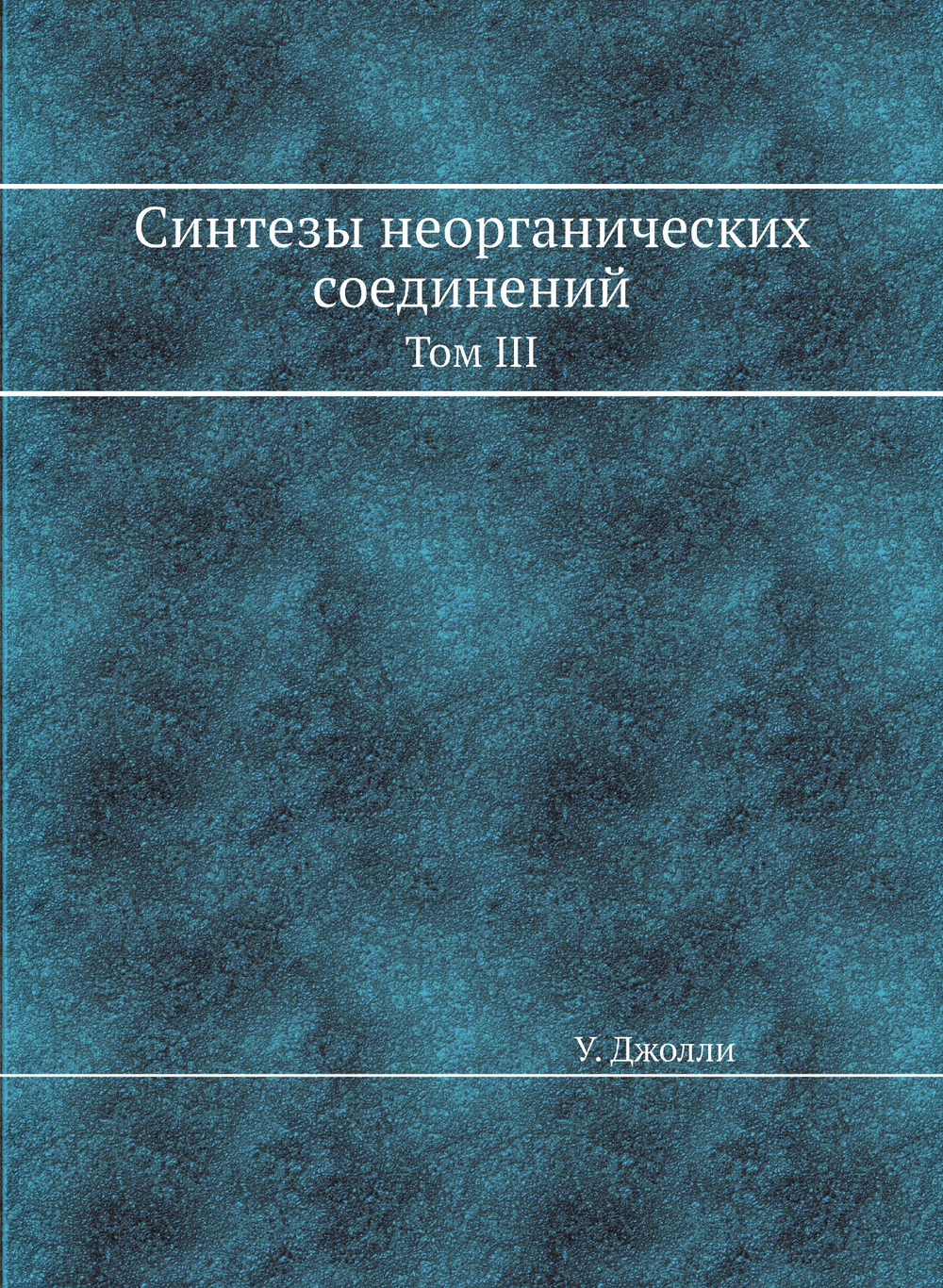 Синтезы неорганических соединений. Том III | У. Джолли