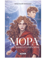 Фэнтези для подростков. Мора. Красавица со шрамом
