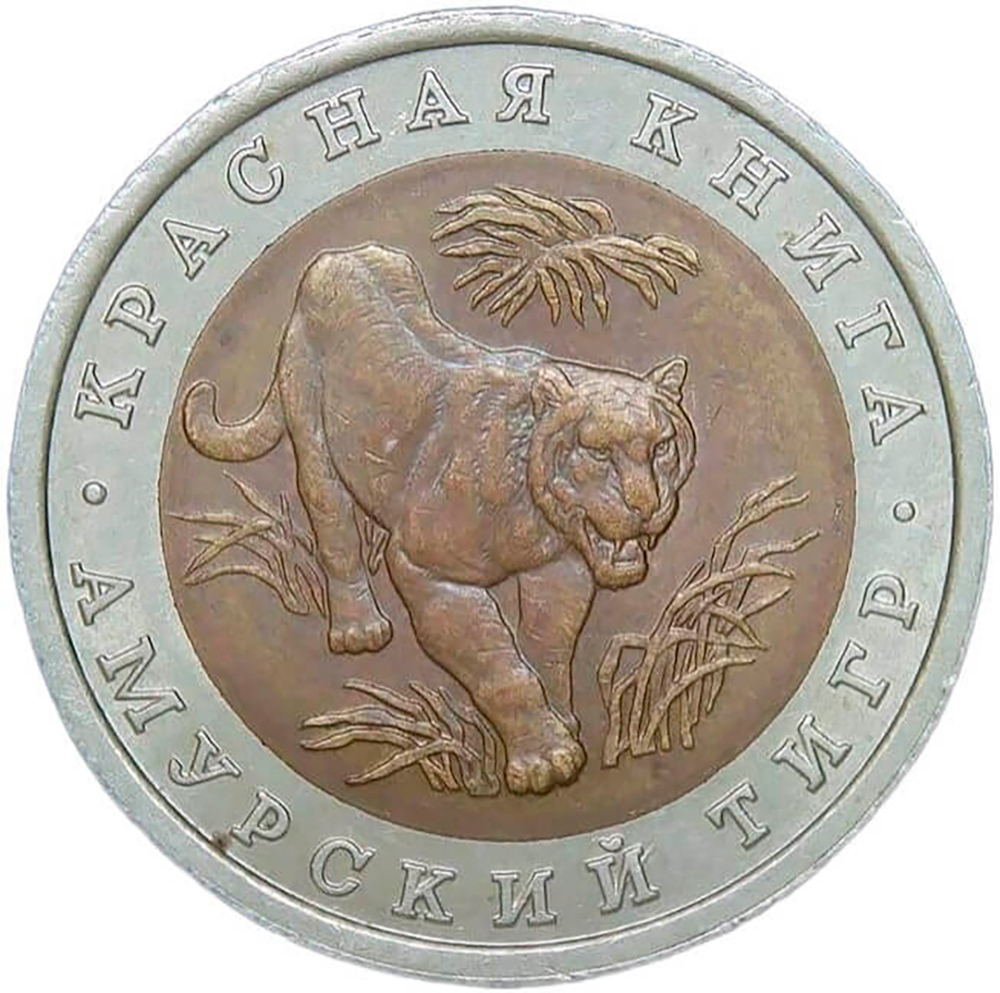 10 рублей 1992 ЛМД "Амурский Тигр - Красная Книга" (XF)