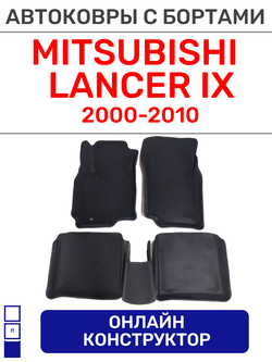 Автоковрики для Mitsubishi Lancer 9 (2000-2010)