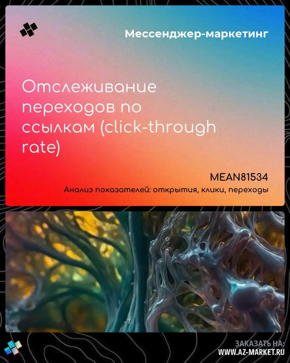Отслеживание переходов по ссылкам (click-through rate)