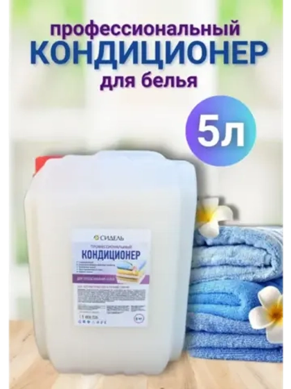Кондиционер для белья гипоаллергенный профессиональный 5л