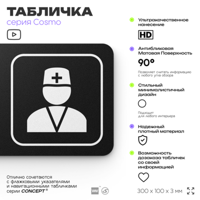 Табличка Кабинет врача, 30х10 см, для больницы, поликлиники, медучреждения, серия COSMO, Айдентика Технолоджи