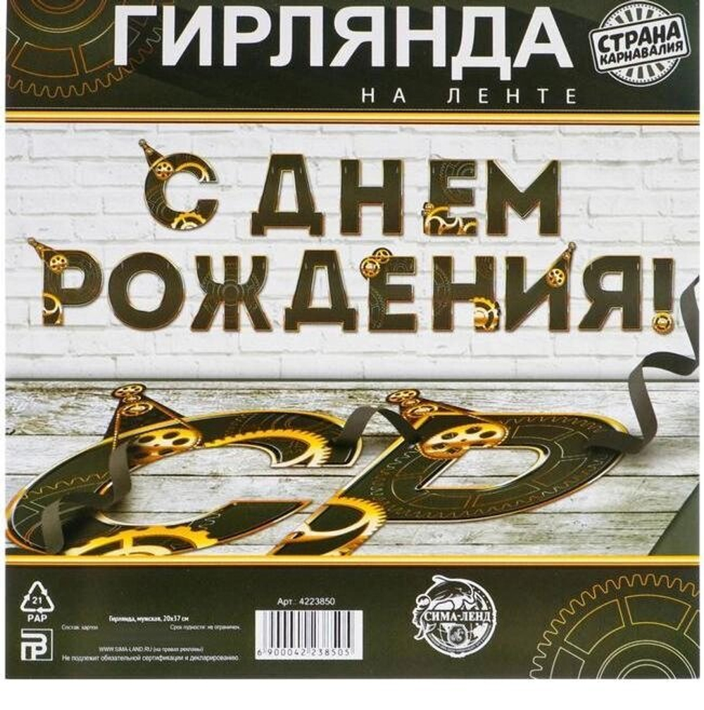 Гирлянда «С днем Рождения», мужская, 250 см