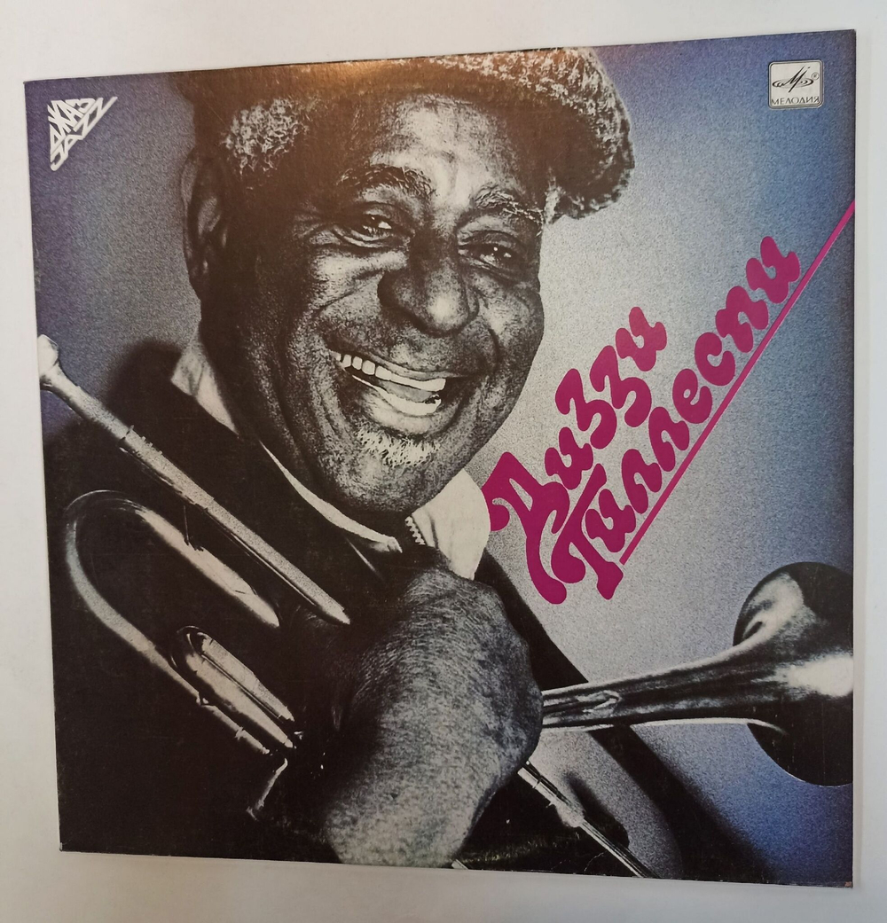 Винтажная виниловая пластинка LP Диззи Гиллеспи Dizzy Gillespie (СССР 1988)