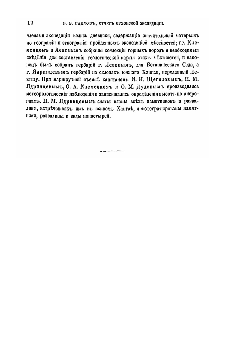 Предварительный отчет о результатах экспедиции для археологического исследования басейна р.Орхона | В. В. Радлов