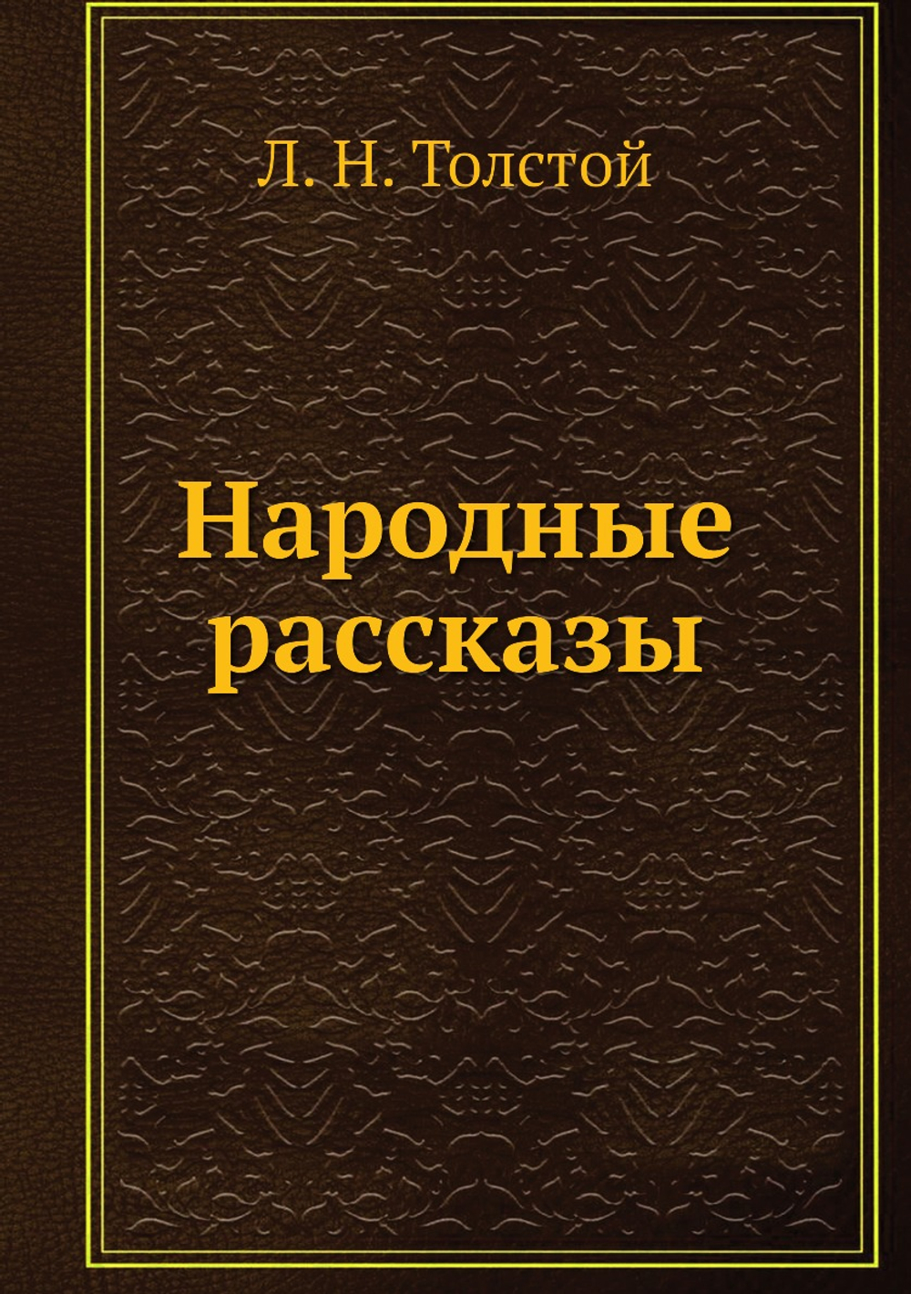 Народные рассказы | Толстой Лев Николаевич