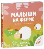 Книжка с окошками. Малыши на ферме