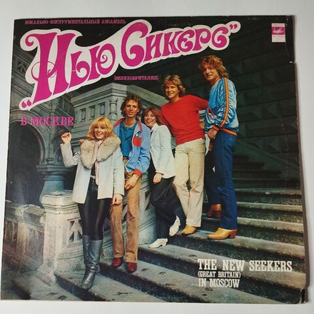 Винтажная виниловая пластинка LP The New Seekers Вокально инструментальный Ансамбль Нью Сикерс В Москве (СССР 1982)