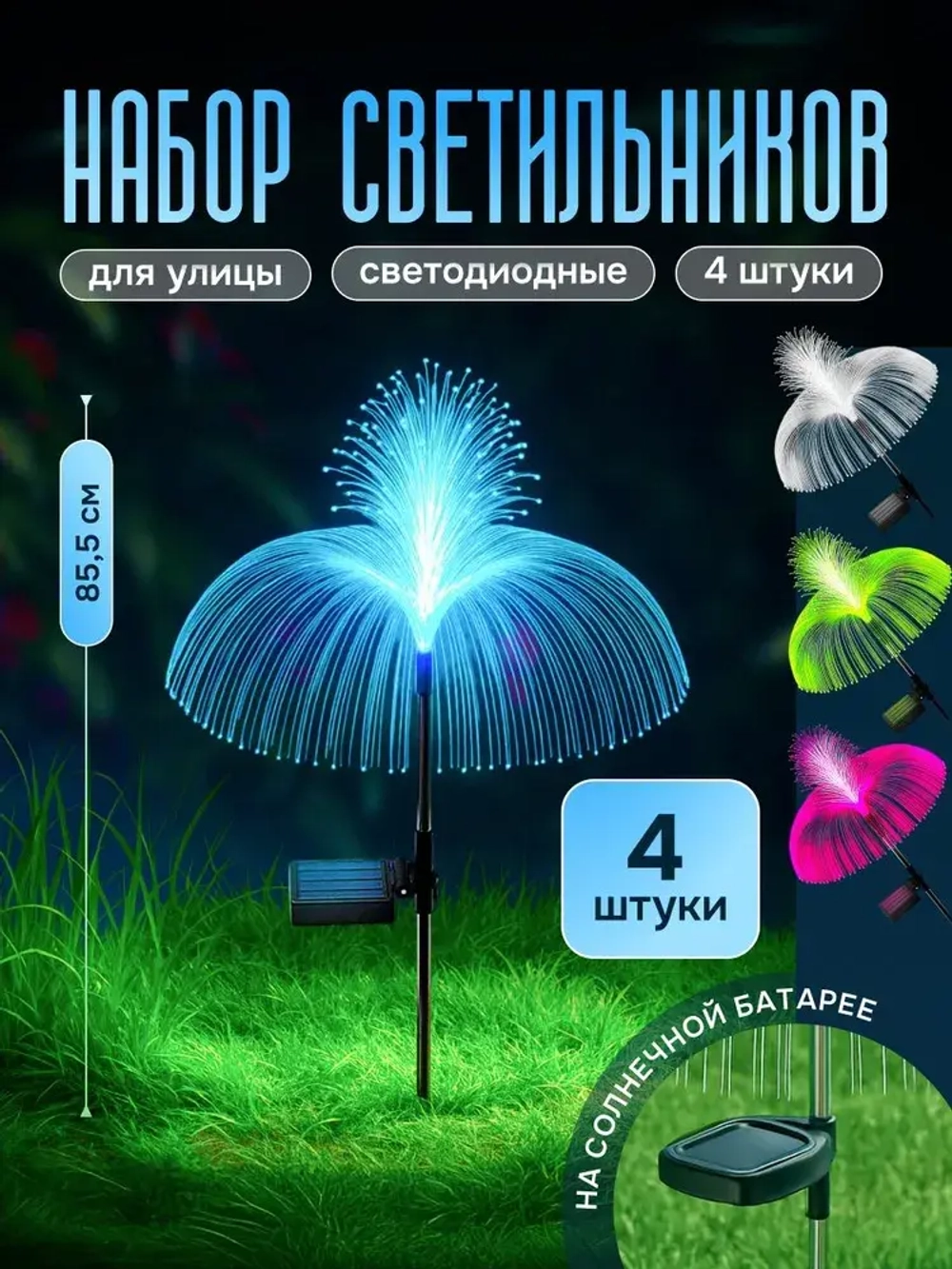 Набор уличных светильников Jellyfish на солнечной батарее 4 шт