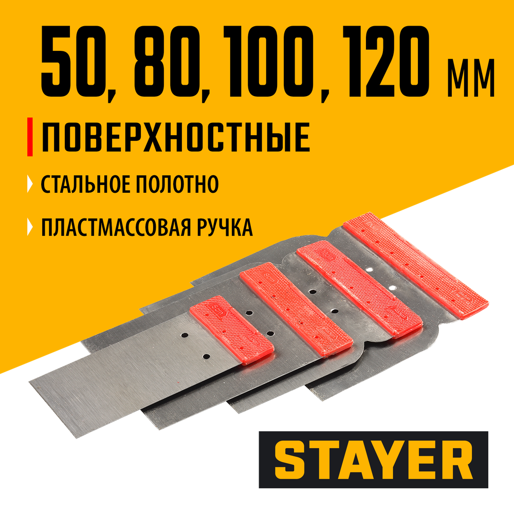 STAYER в наборе, 4 шт: 50, 80, 100, 120 мм, стальные, поверхностные шпатели (1011-H4)