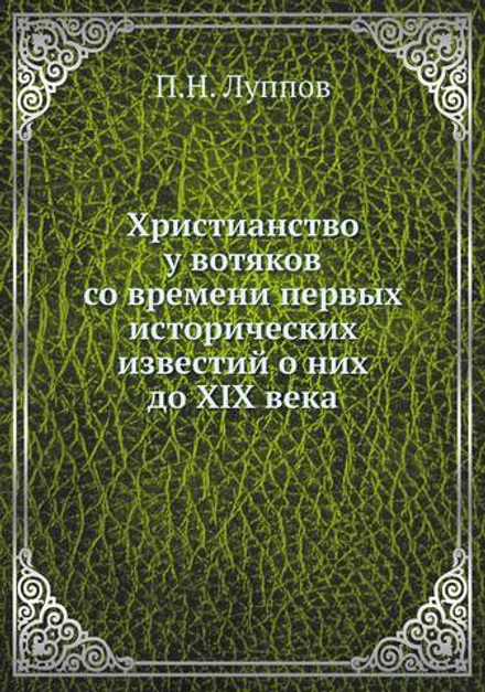 Христианство у вотяков со времени первых исторических известий о них до XIX века | П.Н. Луппов