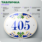 Адресная табличка с номером дома 405, на фасад и забор, на дверь, овальная в средиземноморском стиле, 29х23 см, Айдентика Технолоджи