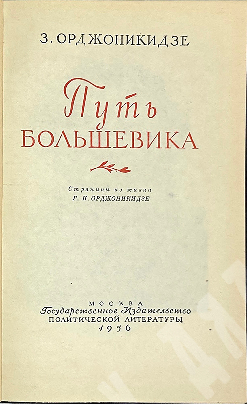 Орджоникидзе З. Путь большевика .Страницы из жизни Г. К. Орджоникидзе. - М, Политиздат,1956 г.