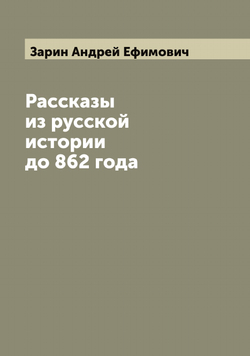 Рассказы из русской истории до 862 года | Зарин Андрей Ефимович