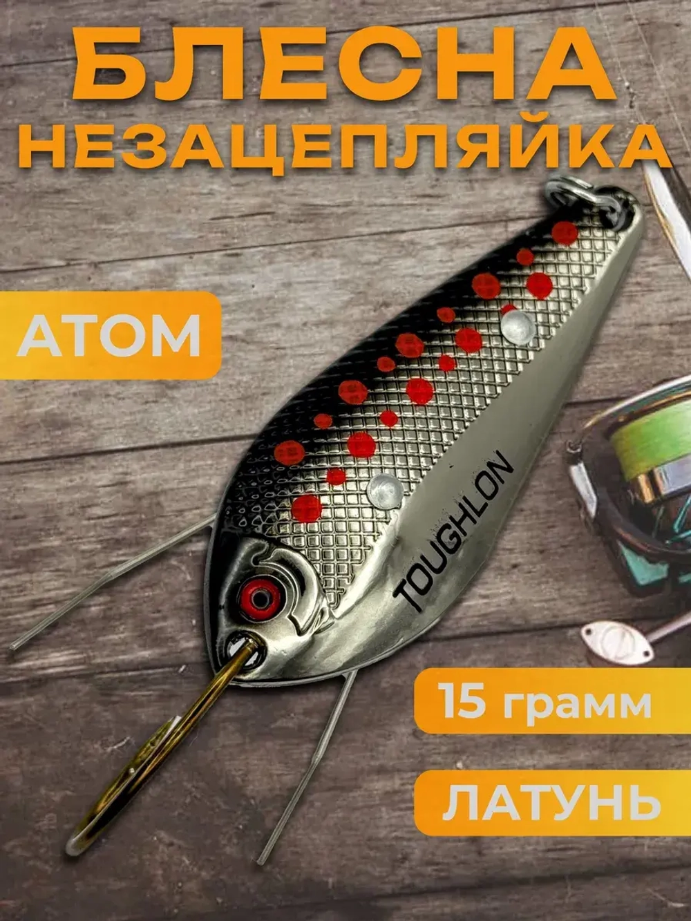 Блесна незацепляйка колебалка атом на жереха и щуку