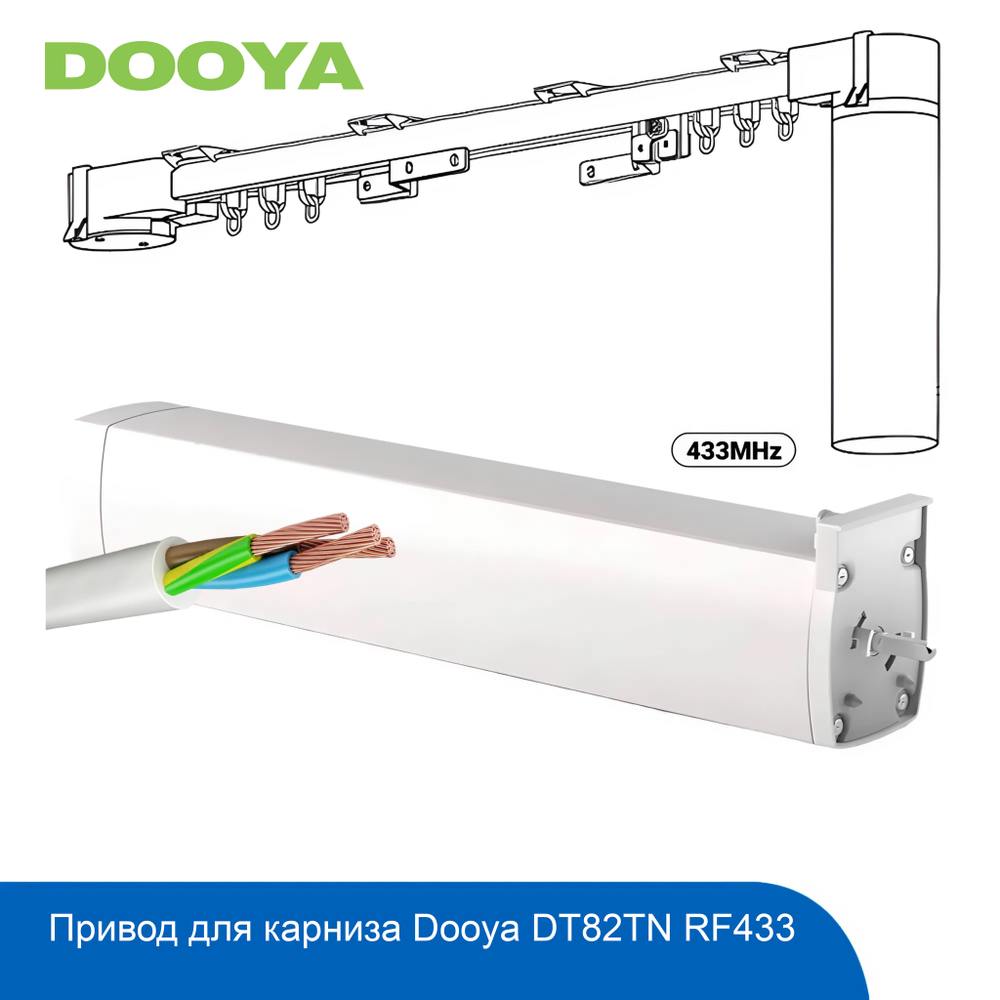Привод DOOYA DT82TN RF433, RS485 NAC