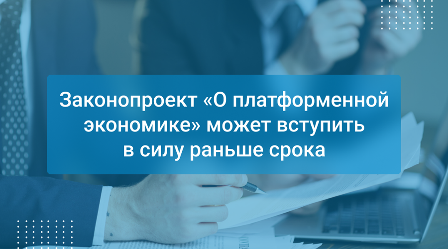 Законопроект «О платформенной экономике» может вступить в силу раньше срока